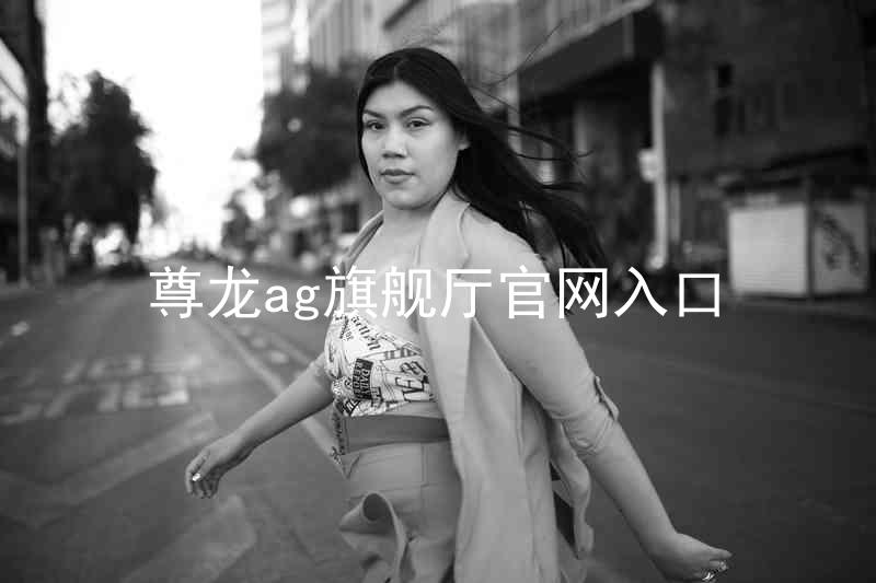 尊龙ag旗舰厅官网入口