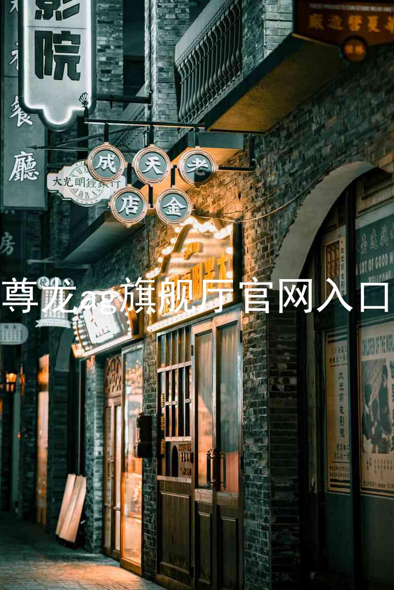 尊龙ag旗舰厅官网入口