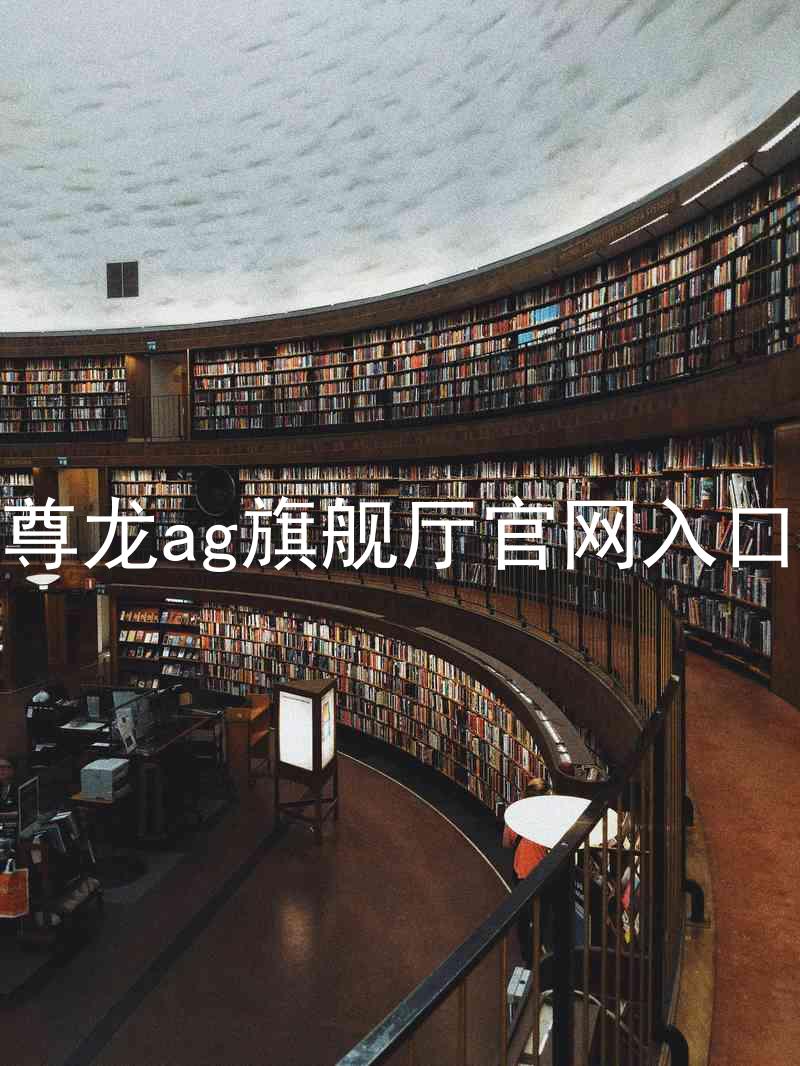 尊龙ag旗舰厅官网入口