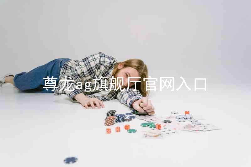 尊龙ag旗舰厅官网入口